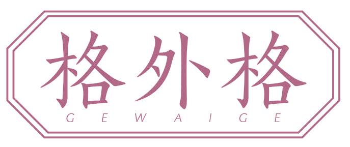 格外格