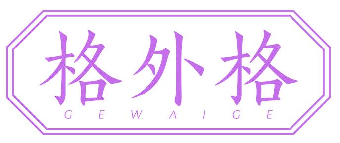 格外格
