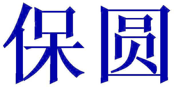 保圆
