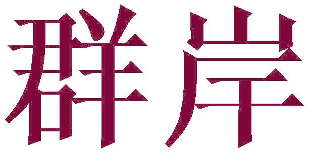 群岸