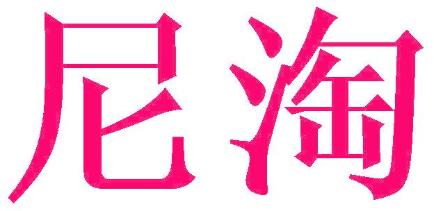 尼淘