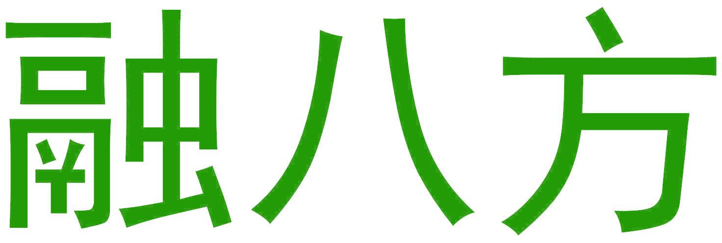 融八方