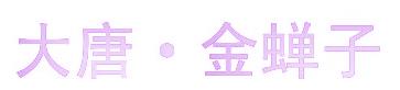 大唐·金蝉子