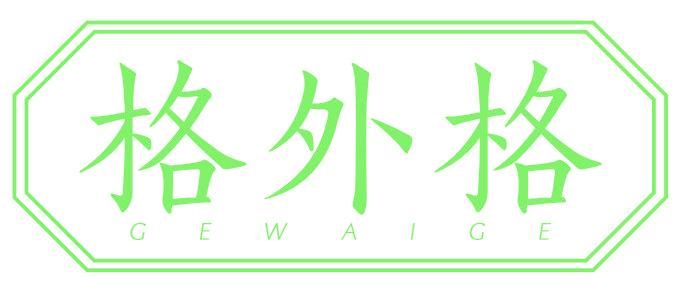 格外格