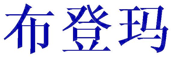 布登玛