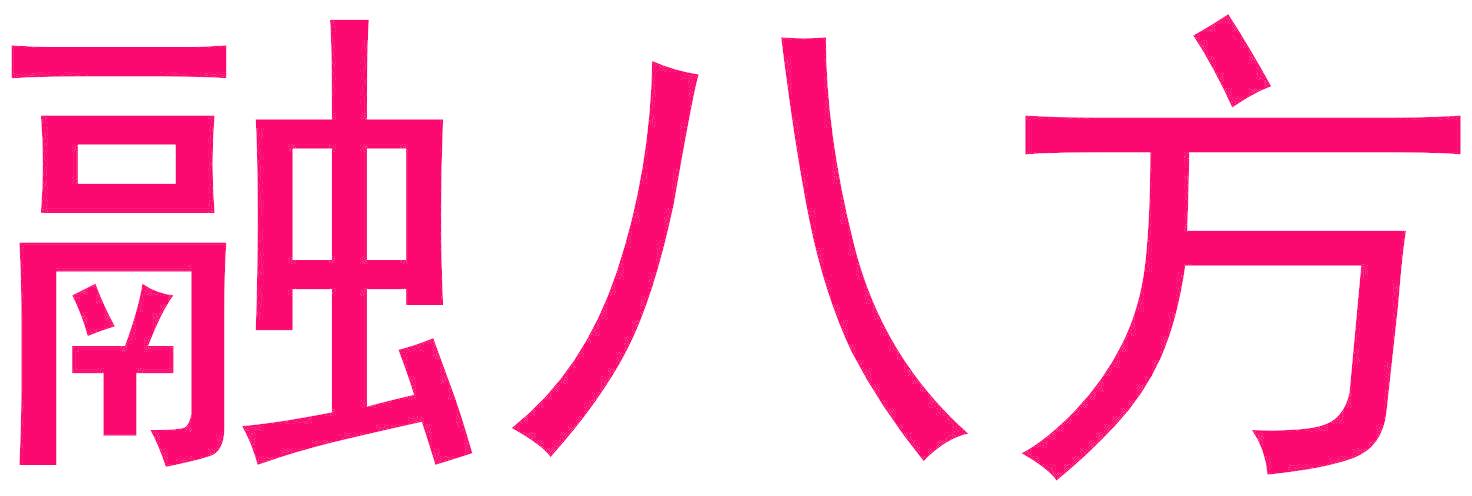 融八方