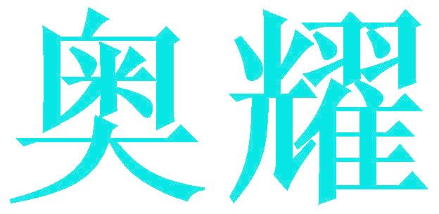 奥耀