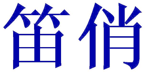 笛俏