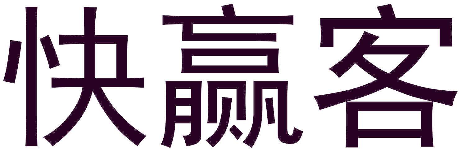 快贏客