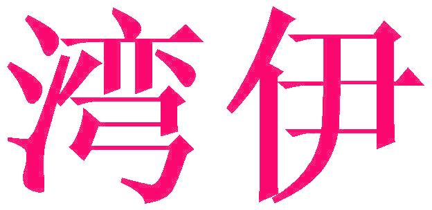 湾伊