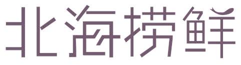 北海捞鲜