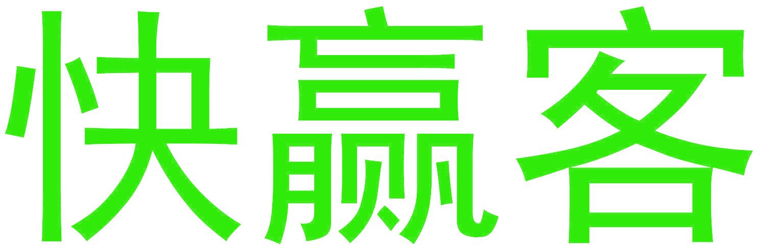 快赢客