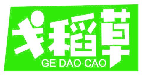 戈稻草