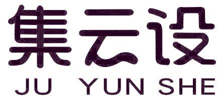 集云设