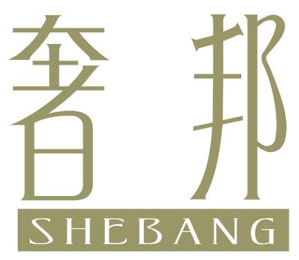 奢邦