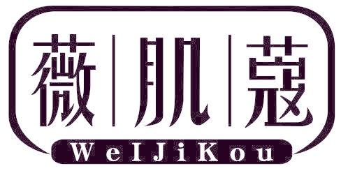 薇肌蔻
