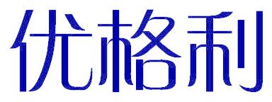 优格利