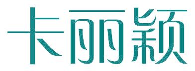 卡麗穎