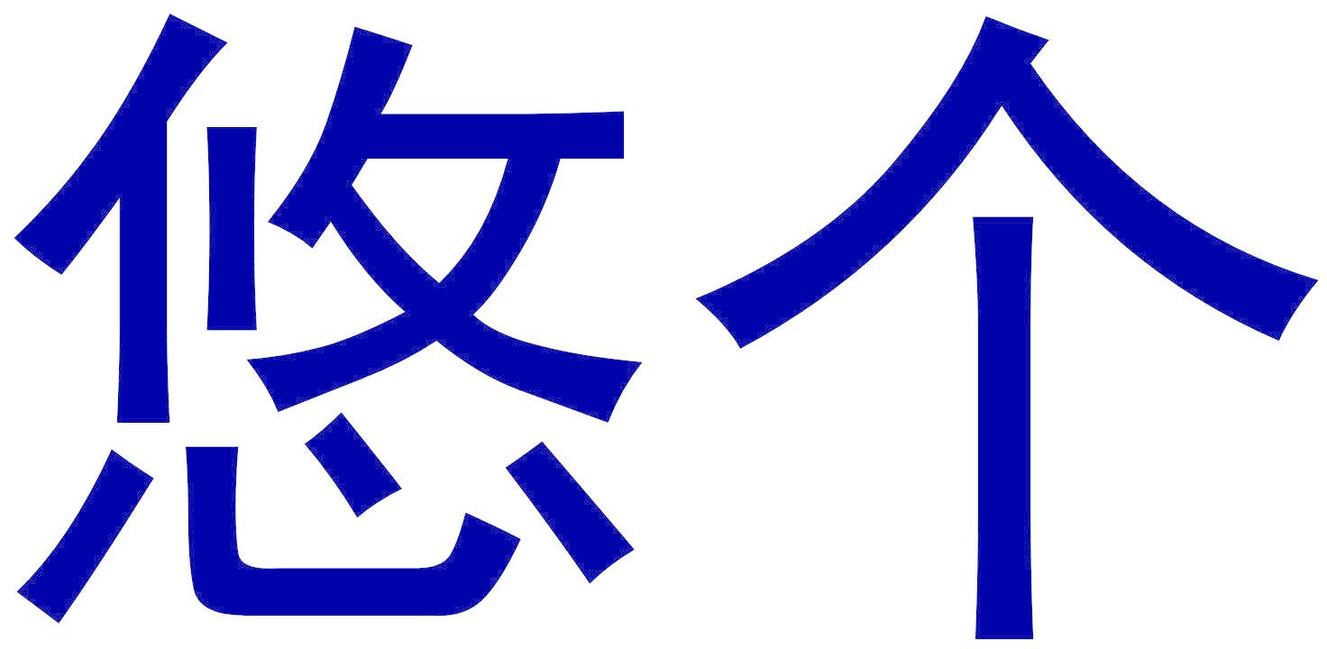 悠个