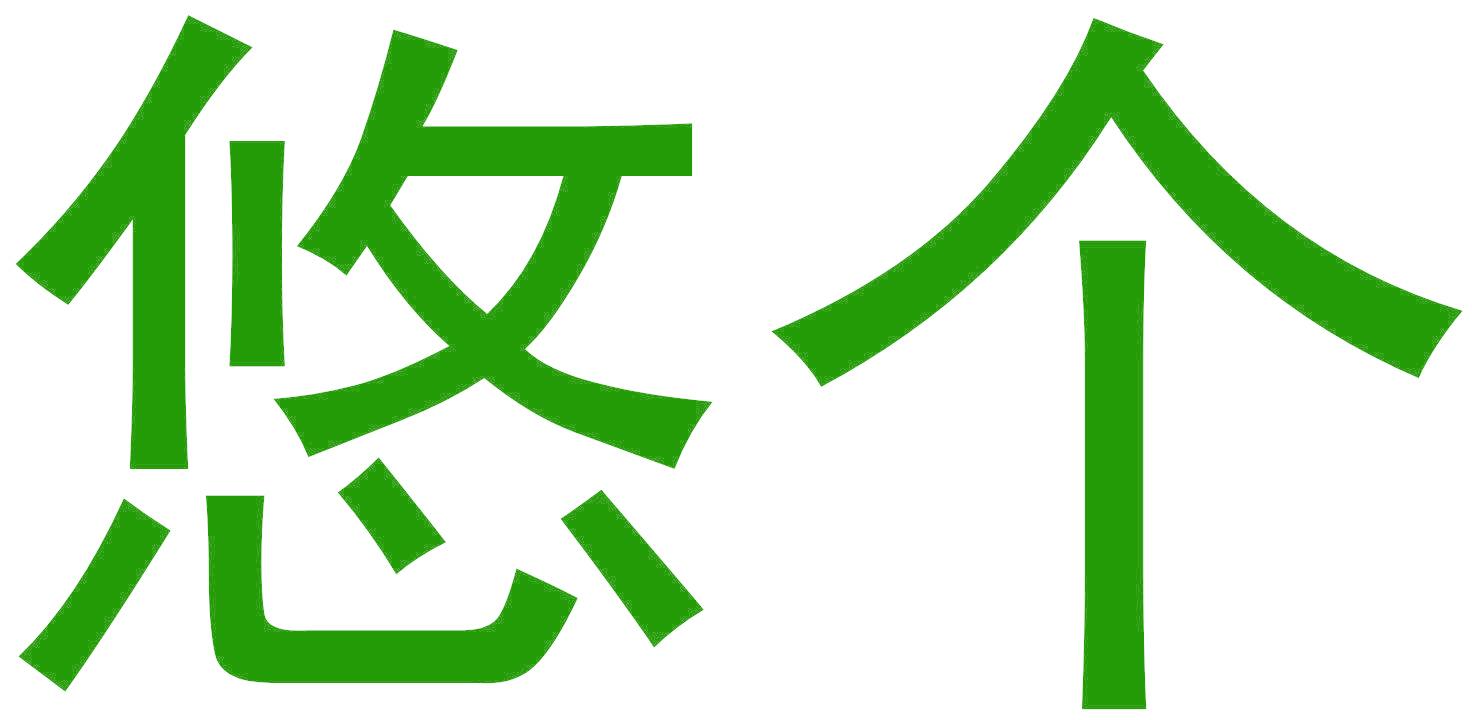 悠个