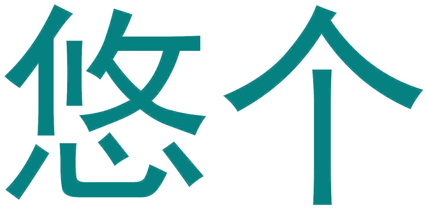 悠个