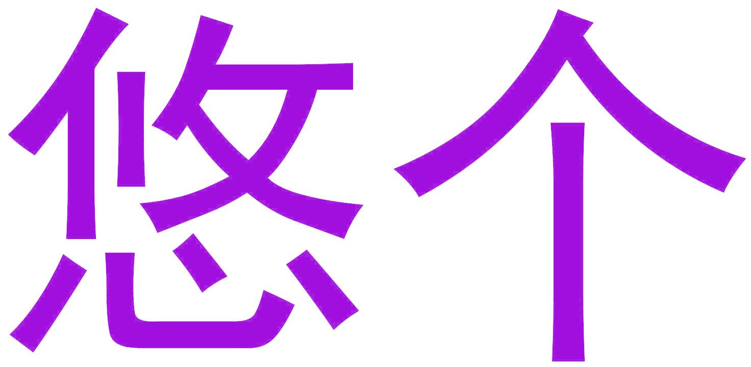 悠个