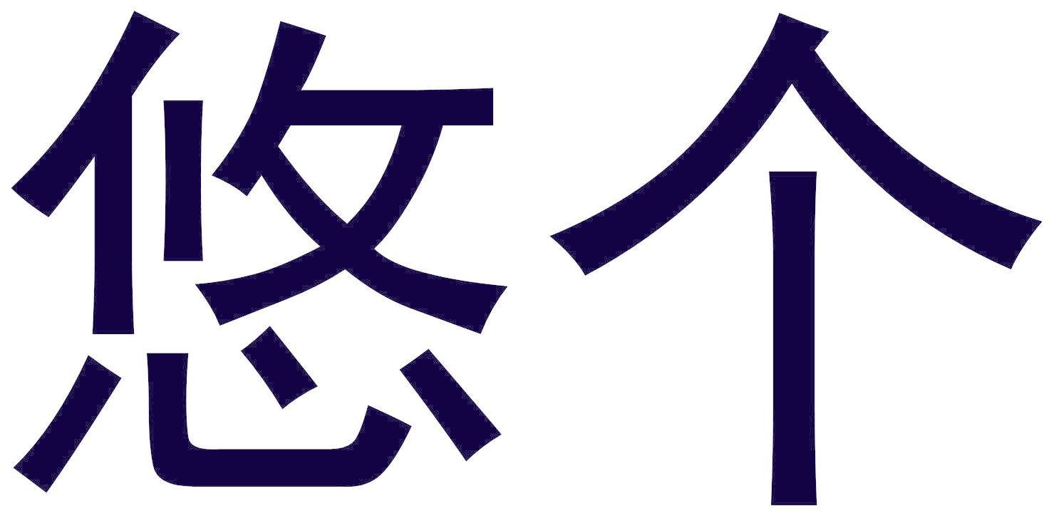 悠个