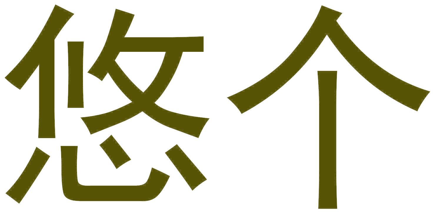 悠个