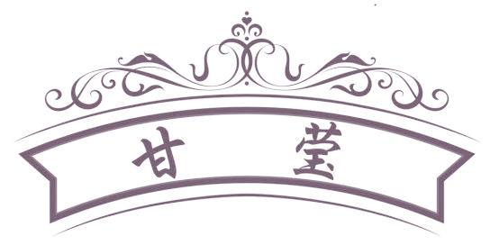 甘莹
