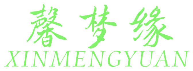 馨梦缘