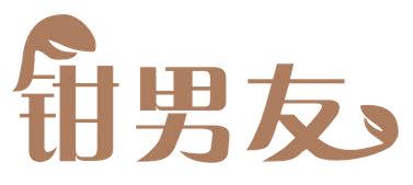 钳男友