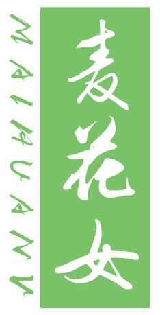 麥花女