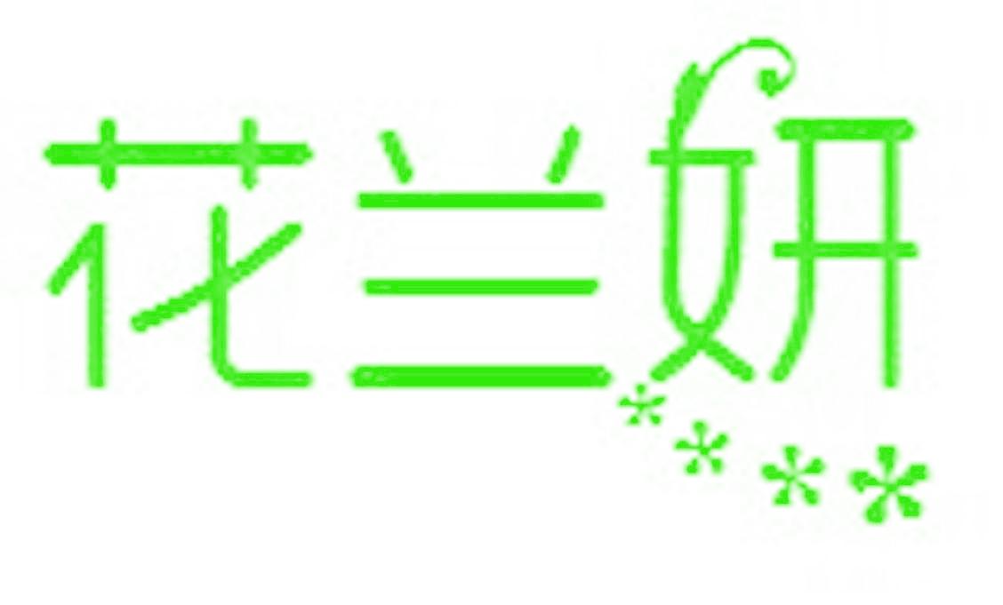 花兰妍