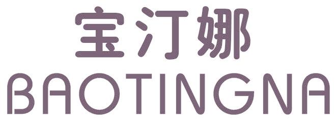宝汀娜