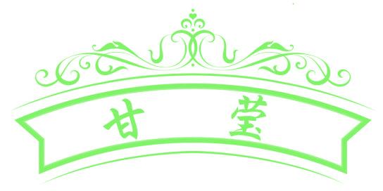 甘莹