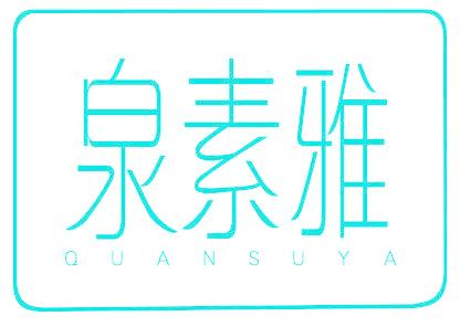 泉素雅