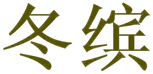 冬缤