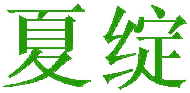 夏绽