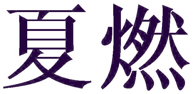 夏燃