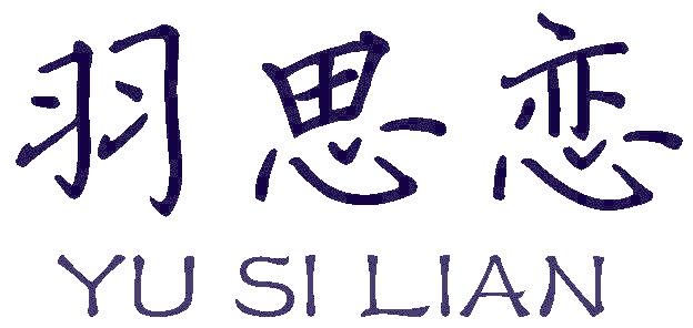 羽思恋