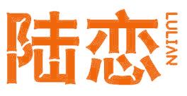 陆恋