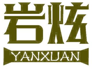 岩炫