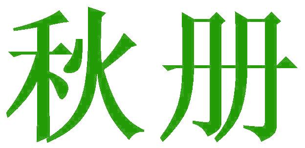 秋册