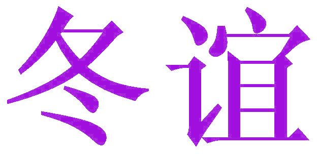 冬谊