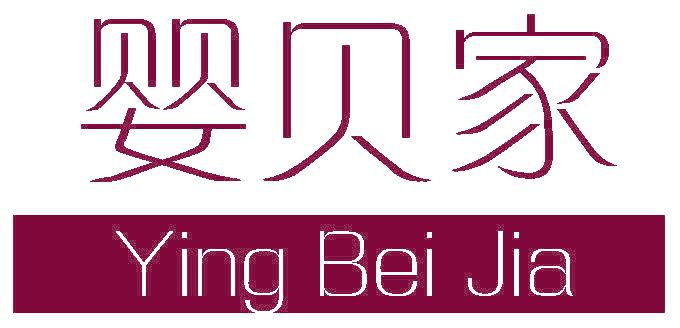 婴贝家