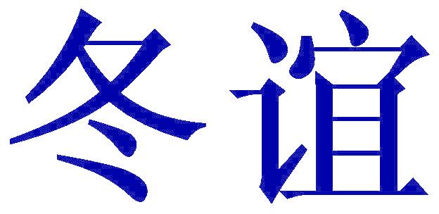 冬谊