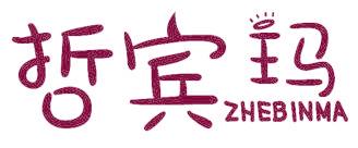 哲宾玛