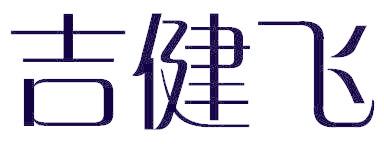吉健飞