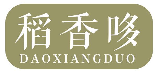 稻香哆