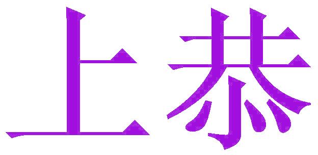 上恭